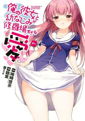 俺の彼女と幼なじみが修羅場すぎる 愛 第01-09話(完)